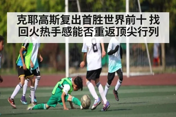 克耶高斯复出首胜世界前十 找回火热手感能否重返顶尖行列 | kaiyun