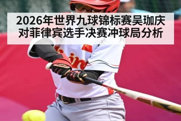 2026年世界九球锦标赛吴珈庆对菲律宾选手决赛冲球局分析 | kaiyun
